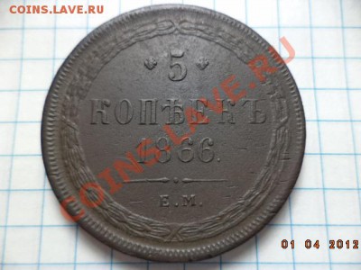 5 копеек 1866 год Е.М. (патина) - DSC01134.JPG
