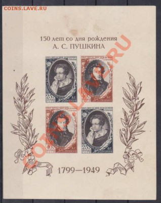 Почтовый блок "150 лет со дня рождения Пушкина". 1949 - pushkin