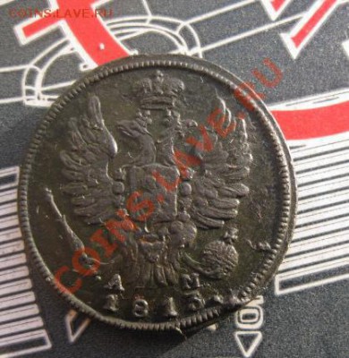 1 копейка 1813г.км ам.редкая. до12.12.13. 22-00 по мск. - Изображение 5497