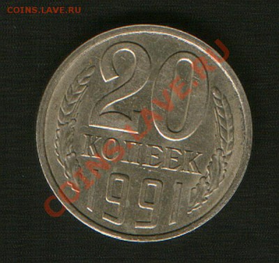 20 коп. 1991г Л.  л.ст. шт. 3 коп. - HWScan00202
