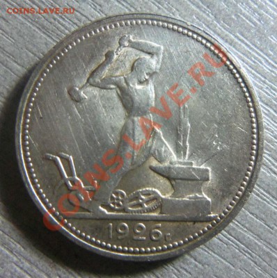 50 копеек 1926 года -  15-12-2013 в 22-00 мск. - Изображение 189