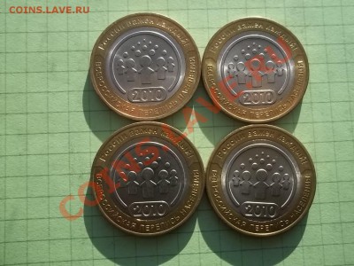 10 рублей 2010 ПЕРЕПИСЬ 4 монеты БЛЕСК - 000_0032.JPG