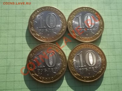10 рублей 2010 ПЕРЕПИСЬ 4 монеты БЛЕСК - 000_0033.JPG
