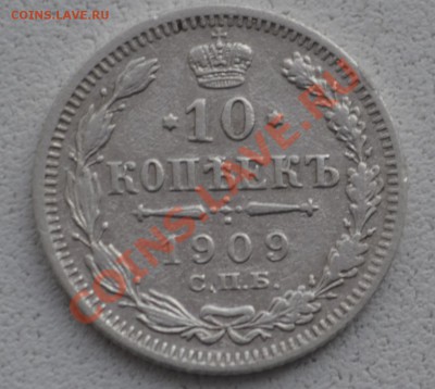 10 копеек 1909 год - DSC_0292.JPG