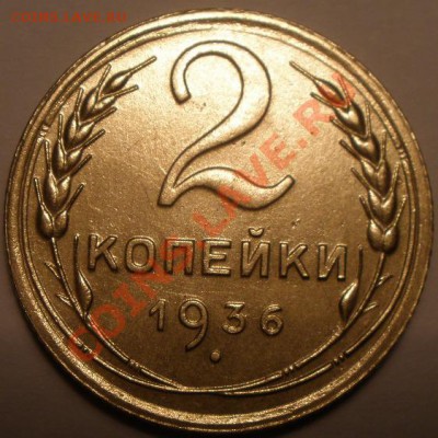 2 копейки 1936 года и 3 к 1939 года шт - PC100949.JPG