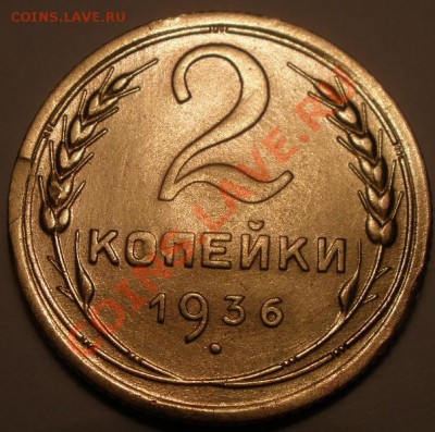 2 копейки 1936 года и 3 к 1939 года шт - PC100951.JPG