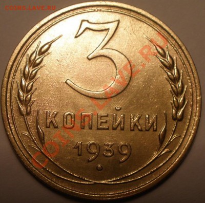 2 копейки 1936 года и 3 к 1939 года шт - PC100953.JPG