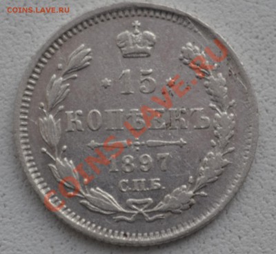 15 копеек 1897 - DSC_0300.JPG