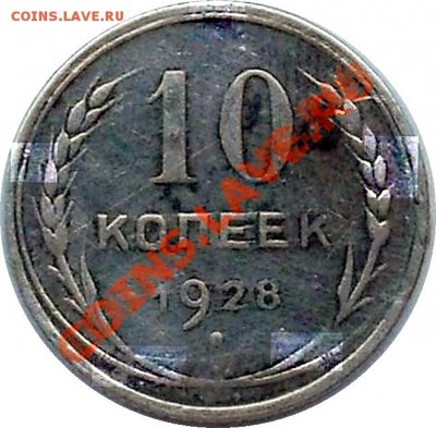 10 копеек 1928 года. - 3005.JPG