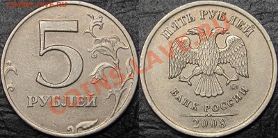 Лот редких  монет 5 руб. 2008 ММД и СПМД - 2 монета шт.1.1.JPG