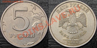 Лот редких  монет 5 руб. 2008 ММД и СПМД - Шт. 2.4.JPG