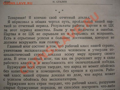 И. Сталин "ВОПРОСЫ ЛЕНИНИЗМА" 11-ое издание оценка - P1250426.JPG