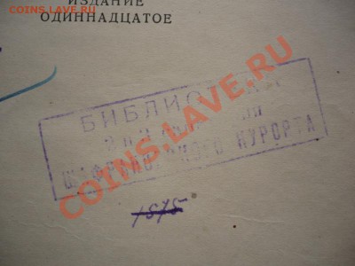 И. Сталин "ВОПРОСЫ ЛЕНИНИЗМА" 11-ое издание оценка - P1250424.JPG