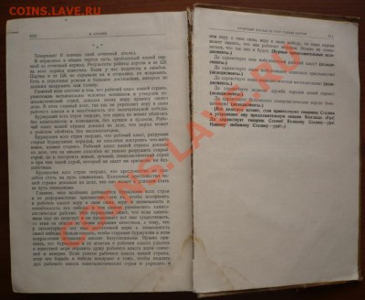 И. Сталин "ВОПРОСЫ ЛЕНИНИЗМА" 11-ое издание оценка - P1250425.JPG