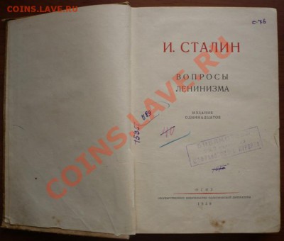 И. Сталин "ВОПРОСЫ ЛЕНИНИЗМА" 11-ое издание оценка - P1250423.JPG