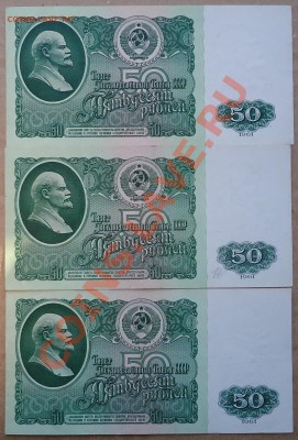 50 рублей 1961 года. 3 боны в ОЧЕНЬ хорошем состоянии!!! - DSC02017.JPG