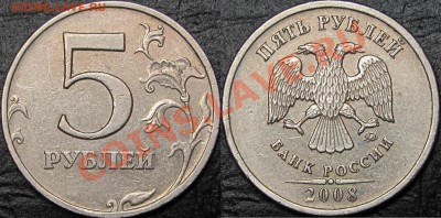 Лот редких  монет 5 руб. 2008 ММД и СПМД - 1 монета шт.1.1.JPG