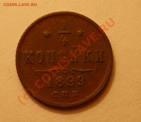 2 коп. 1896-1899(СПБ) до 2.01 в 22:00 Москвы - S8301978.JPG