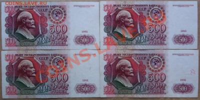 500 рублей 1991 года. 4 боны. - DSC01965.JPG