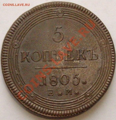 5 коп. 1805 ЕМ до 15.12. - IMGP6456.JPG