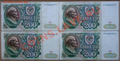 200 рублей 1991 года. 4 боны. - DSC01927.JPG