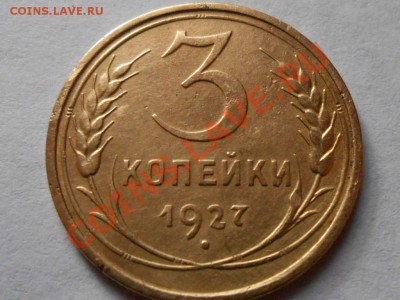 3 Копейки 1927(Брак даты) до 12.12.2013 в 22:00 по Москве - RSCN6594[1].JPG