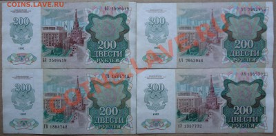 200 рублей 1992 года. 4 боны. - DSC01931.JPG
