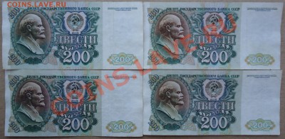 200 рублей 1992 года. 4 боны. - DSC01939.JPG