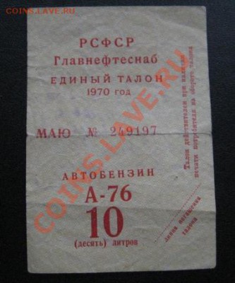 1970 талон на бензин А-76, до 17.12 в 22-10 мск - IMG_0134.JPG