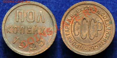 Полкопейки 1925г. - пол_коп1925_2
