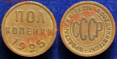 Полкопейки 1925г. - пол_коп1925_1