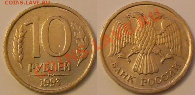 10 рублей 1993г ммд немагнитная - Оценка - DSCN3160.JPG
