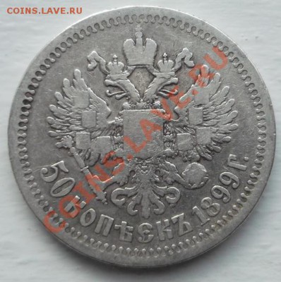50 копеек 1899 до 12 декабря 23-00 мск - DSCF6359