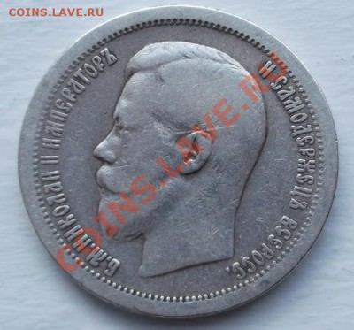 50 копеек 1899 до 12 декабря 23-00 мск - DSCF6360
