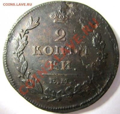 2 копейки 1811 ем-нм (4) кладовая до 12.12.13 - IMG_4443.JPG