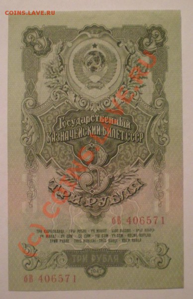 3 рубля 1947 - P2021821