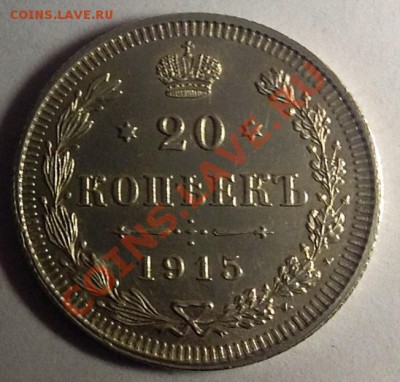 20 копеек 1915 в идеальном состоянии в коллекцию - 20к-1915 аверс 2.JPG