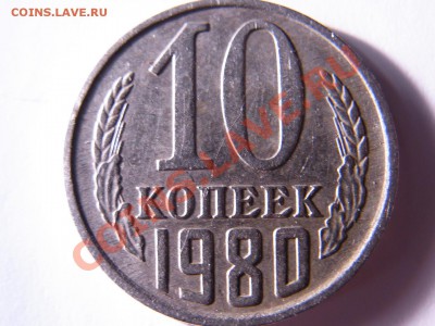 10 копеек 1980 без ости - R0012833.JPG