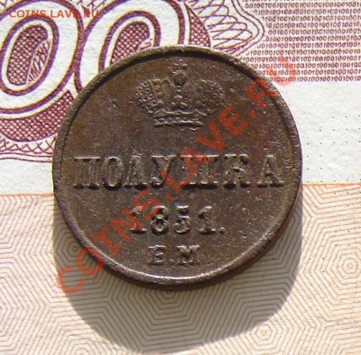 Полушка 1851 до 17-12-2013 до 22-00 по Москве - М полушка 1851 Р.JPG