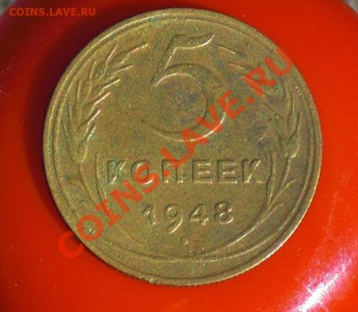 5коп 1948г без венчика! - 48.JPG
