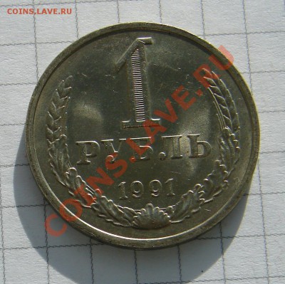 1 рубль 1991 год М АНЦ люкс до 17-12-2013 до 22-00 по Москве - 1 рубль 1991 Р.JPG