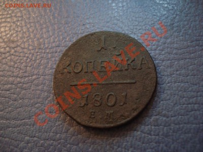 1коп  1832ем....1801ем..1829 - 1 коп 1801_1