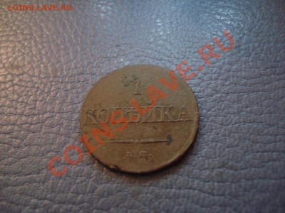 1коп  1832ем....1801ем..1829 - 1 коп 1832_1