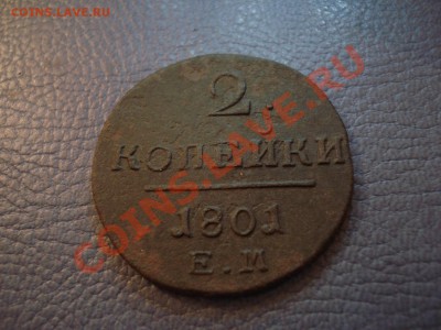 2коп 1801г.ЕМ   2коп 1812г.ем нм - 2 коп 1801_1