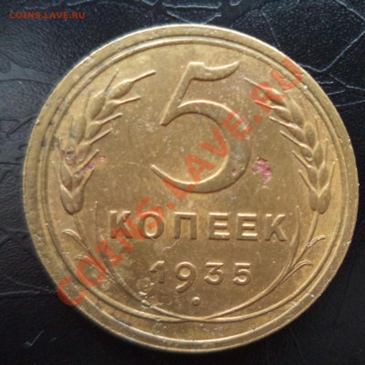 5 копеек 1935 год на оценнку - DSC00035.JPG