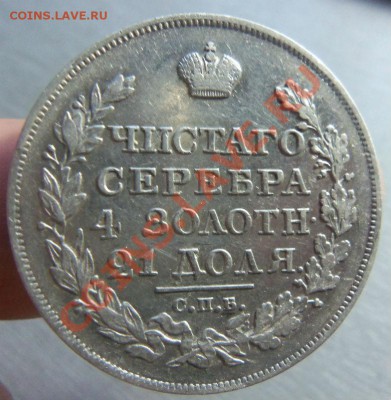 1 рубль 1822 года СПБ ПД - достойный. 15-12-2013 в 22-30 . - Изображение 005