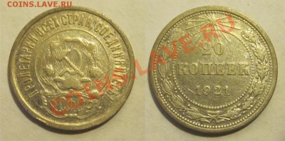 20 копеек 1921 ______ 17.12.2013 22-00 Мск - 20 копеек 1921