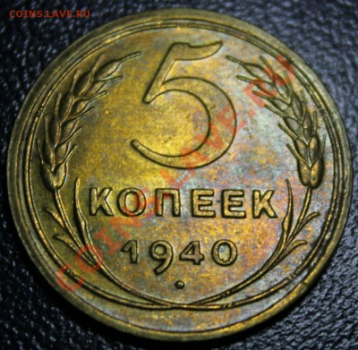 5 копеек 1940 года штемпельный блеск 15.12.13г. 22:00 - IMG_0371