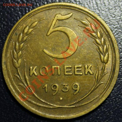 5 копеек 1939 года остатки блеска 15.12.13г. 22:00 - IMG_0375