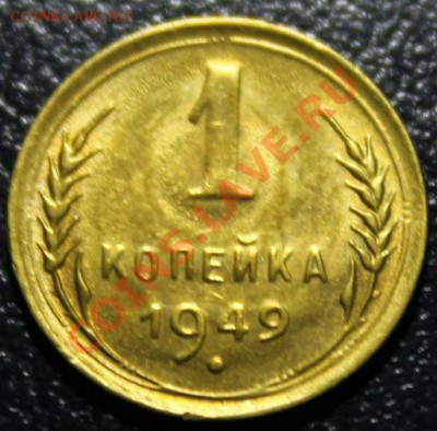1 копейка 1949г UNC 15.12.13г 22:00 - IMG_0384